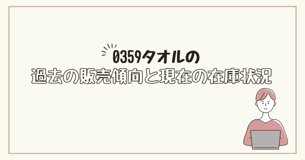 0359タオル　どこで売ってる